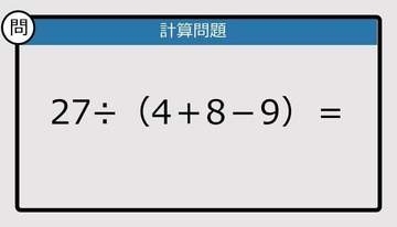 【解けなかったら恥ずかしい？】27÷（4＋8－9）は？《計算クイズ》