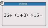 「【解けなかったら恥ずかしい？】36÷（1＋3）×15は？《計算クイズ》」の画像1