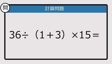 【解けなかったら恥ずかしい？】36÷（1＋3）×15は？《計算クイズ》