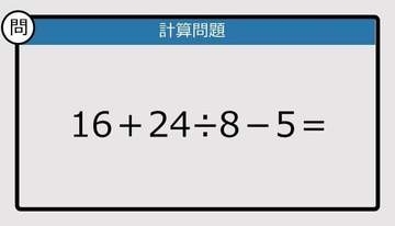 【解けなかったら恥ずかしい？】16＋24÷8－5は？《計算クイズ》