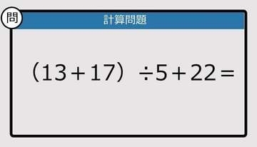 【解けなかったら恥ずかしい？】（13＋17）÷5＋22は？《計算クイズ》