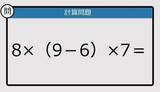「【解けなかったら恥ずかしい？】8×（9－6）×7は？《計算クイズ》」の画像1