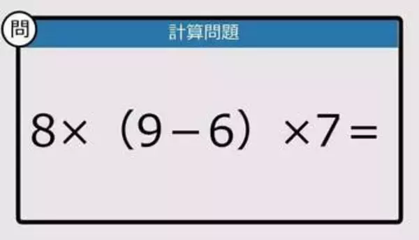 【解けなかったら恥ずかしい？】8×（9－6）×7は？《計算クイズ》