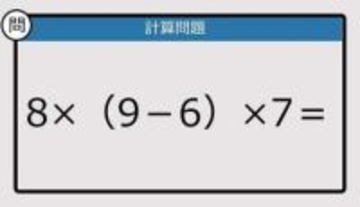 【解けなかったら恥ずかしい？】8×（9－6）×7は？《計算クイズ》
