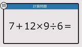 「【解けなかったら恥ずかしい？】7＋12×9÷6は？《計算クイズ》」の画像1