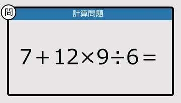 【解けなかったら恥ずかしい？】7＋12×9÷6は？《計算クイズ》