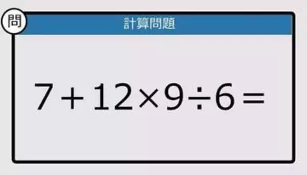 【解けなかったら恥ずかしい？】7＋12×9÷6は？《計算クイズ》