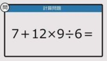 【解けなかったら恥ずかしい？】7＋12×9÷6は？《計算クイズ》