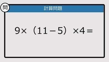 【解けなかったら恥ずかしい？】9×（11－5）×4は？《計算クイズ》