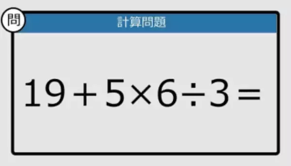 【解けなかったら恥ずかしい？】19＋5×6÷3は？《計算クイズ》