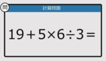 【解けなかったら恥ずかしい？】19＋5×6÷3は？《計算クイズ》