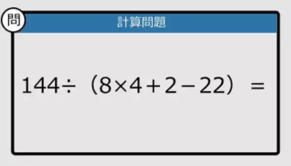 【解けなかったら恥ずかしい？】144÷（8×4＋2－22）は？《計算クイズ》