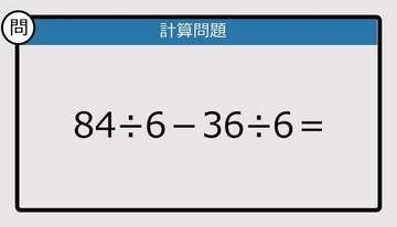 【解けなかったら恥ずかしい？】84÷6－36÷6は？《計算クイズ》