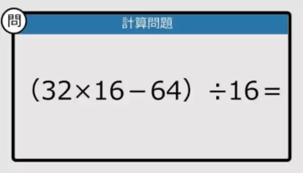 【解けなかったら恥ずかしい？】（32×16－64）÷16は？《計算クイズ》