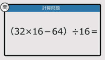 【解けなかったら恥ずかしい？】（32×16－64）÷16は？《計算クイズ》