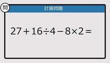 【解けなかったら恥ずかしい？】27＋16÷4－8×2は？《計算クイズ》