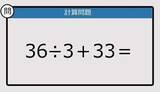 「【解けなかったら恥ずかしい？】36÷3＋33は？《計算クイズ》」の画像1