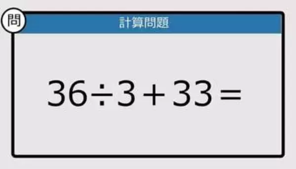 【解けなかったら恥ずかしい？】36÷3＋33は？《計算クイズ》