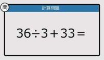 【解けなかったら恥ずかしい？】36÷3＋33は？《計算クイズ》