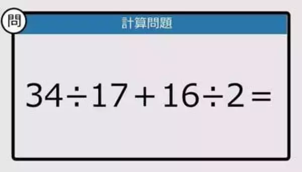 【解けなかったら恥ずかしい？】34÷17＋16÷2は？《計算クイズ》
