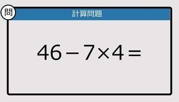 【解けなかったら恥ずかしい？】46－7×4は？《計算クイズ》