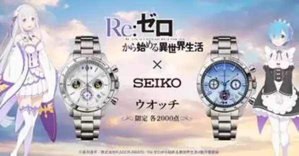 「Re:ゼロから始める異世界生活」コラボ腕時計　エミリアとレムの2モデル
