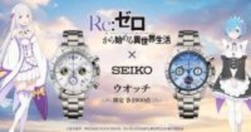 「Re:ゼロから始める異世界生活」コラボ腕時計　エミリアとレムの2モデル