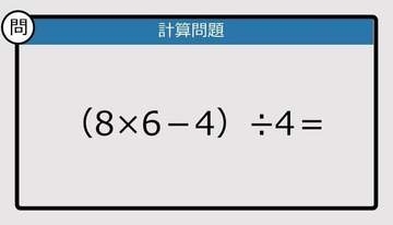 【解けなかったら恥ずかしい？】（8×6－4）÷4は？《計算クイズ》