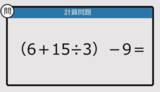 「【解けなかったら恥ずかしい？】（6＋15÷3）－9は？《計算クイズ》」の画像1