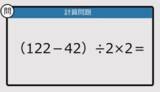 「【解けなかったら恥ずかしい？】（122－42）÷2×2は？《計算クイズ》」の画像1