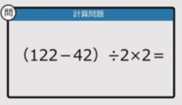 【解けなかったら恥ずかしい？】（122－42）÷2×2は？《計算クイズ》
