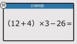 「【解けなかったら恥ずかしい？】（12＋4）×3－26は？《計算クイズ》」の画像1