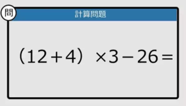 【解けなかったら恥ずかしい？】（12＋4）×3－26は？《計算クイズ》