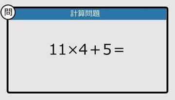 【解けなかったら恥ずかしい？】11×4＋5は？《計算クイズ》