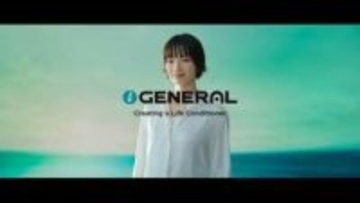 俳優・小松菜奈さん起用のテレビCM　創業90周年「ゼネラル」