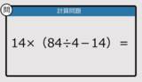 「【解けなかったら恥ずかしい？】14×（84÷4－14）は？《計算クイズ》」の画像1