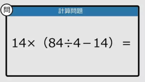 【解けなかったら恥ずかしい？】14×（84÷4－14）は？《計算クイズ》