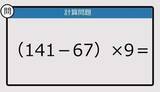 「【解けなかったら恥ずかしい？】（141－67）×9は？《計算クイズ》」の画像1