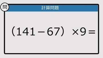 【解けなかったら恥ずかしい？】（141－67）×9は？《計算クイズ》