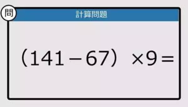 【解けなかったら恥ずかしい？】（141－67）×9は？《計算クイズ》
