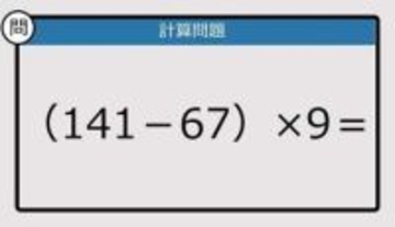 【解けなかったら恥ずかしい？】（141－67）×9は？《計算クイズ》