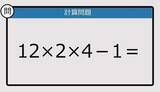 「【解けなかったら恥ずかしい？】12×2×4－1は？《計算クイズ》」の画像1