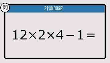 【解けなかったら恥ずかしい？】12×2×4－1は？《計算クイズ》