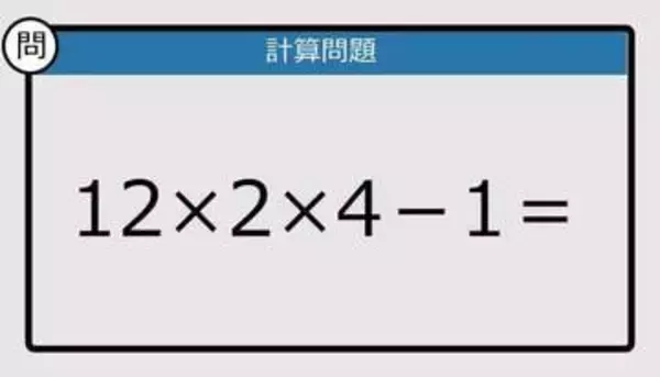 【解けなかったら恥ずかしい？】12×2×4－1は？《計算クイズ》