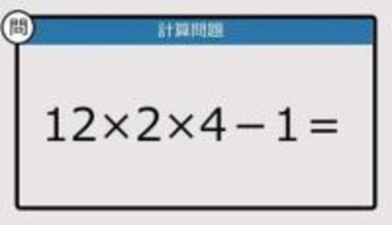 【解けなかったら恥ずかしい？】12×2×4－1は？《計算クイズ》