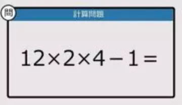 【解けなかったら恥ずかしい？】12×2×4－1は？《計算クイズ》