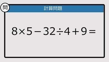 【解けなかったら恥ずかしい？】8×5－32÷4＋9は？《計算クイズ》