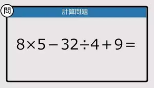 【解けなかったら恥ずかしい？】8×5－32÷4＋9は？《計算クイズ》