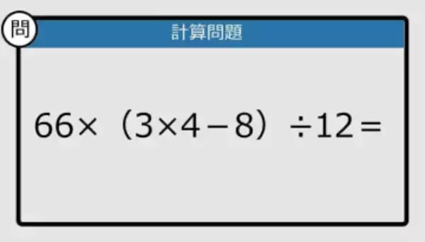【解けなかったら恥ずかしい？】66×（3×4－8）÷12は？《計算クイズ》
