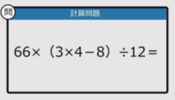 【解けなかったら恥ずかしい？】66×（3×4－8）÷12は？《計算クイズ》